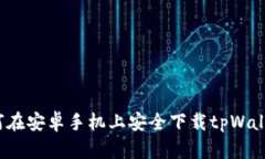 如何在安卓手机上安全下