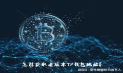 怎样获取老版本TP钱包地址