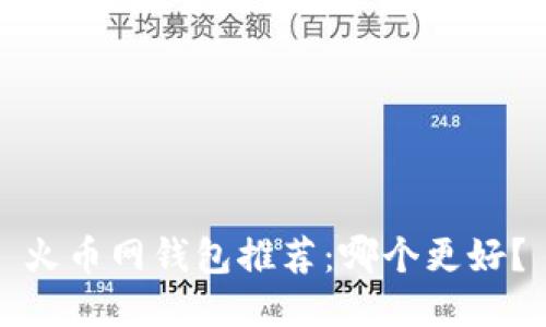 火币网钱包推荐:哪个更好?