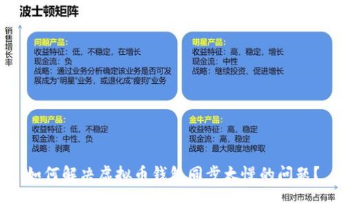 如何解决虚拟币钱包同步太慢的问题?