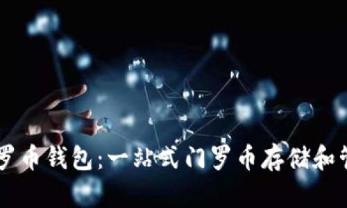 货币门罗币钱包:一站式门罗币存储和管理平台