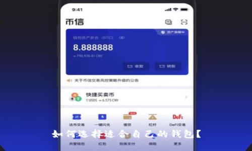 如何选择适合自己的钱包?