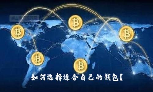 如何选择适合自己的钱包?