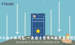 TP上的小狐钱包：一款安全