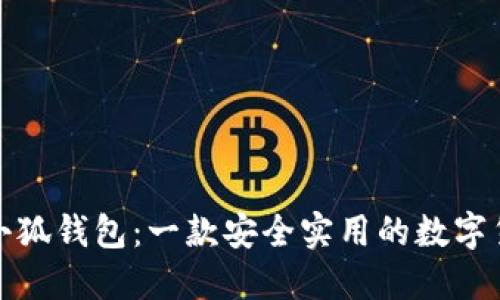 TP上的小狐钱包:一款安全实用的数字货币钱包
