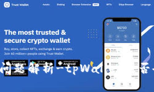tpWallet冻结问题解析-tpWallet是否会被警察冻结?
