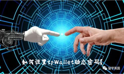 如何设置tpWallet动态密码?