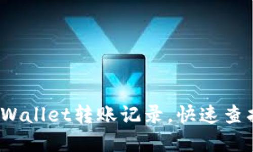 如何查询tpWallet转账记录,快速查找交易记录?