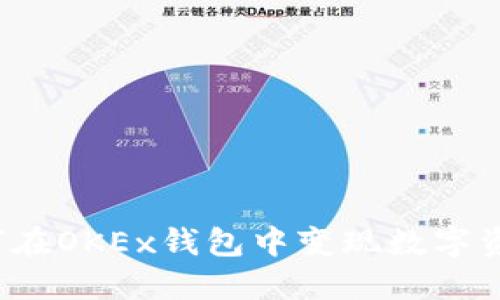 如何在OKEx钱包中变现数字资产?