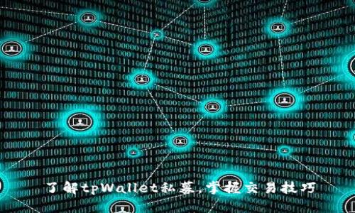 了解tpWallet私募,掌握交易技巧