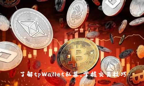 了解tpWallet私募,掌握交易技巧