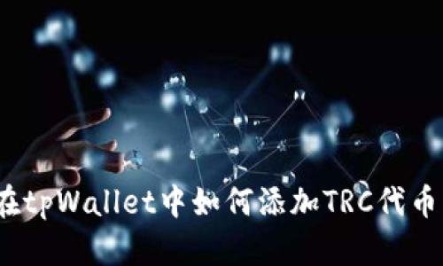 在tpWallet中如何添加TRC代币?