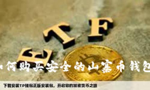 如何购买安全的山寨币钱包?