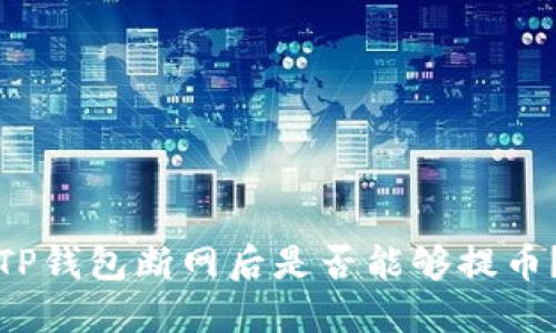 TP钱包断网后是否能够提币?