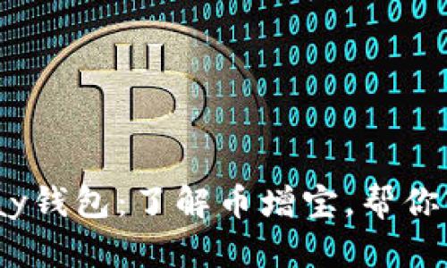 HyperPay钱包:了解币增宝,帮你轻松理财
