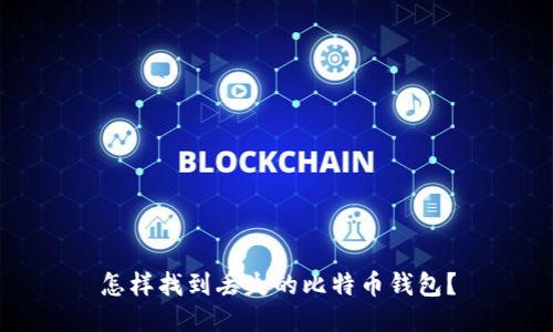 怎样找到丢失的比特币钱包?
