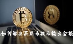 tpWallet如何解决买新币提示