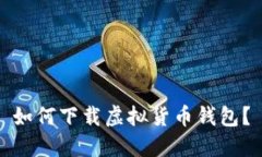 如何下载虚拟货币钱包？