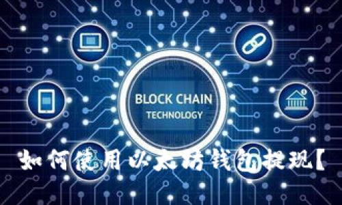 如何使用以太坊钱包提现?