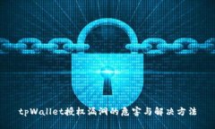 tpWallet授权漏洞的危害与解