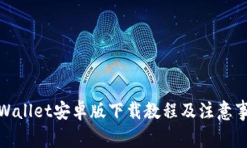 tpWallet安卓版下载教程及注意事项