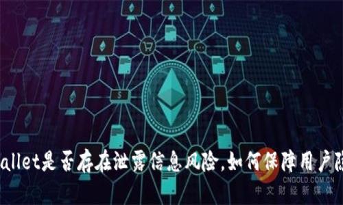 TPWallet是否存在泄露信息风险,如何保障用户隐私?