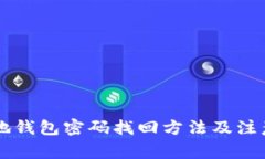 SC本地钱包密码找回方法及