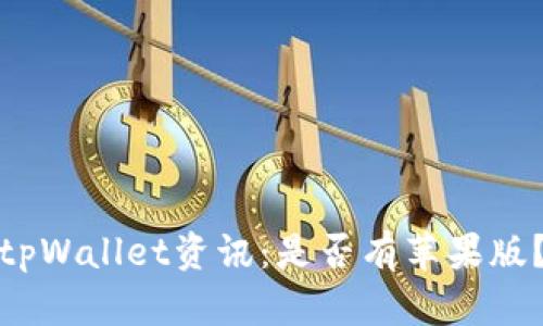 tpWallet资讯:是否有苹果版?
