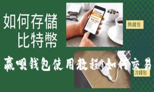 赢呗钱包使用教程:如何交易