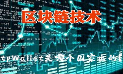 tpWallet是哪个国家出的?