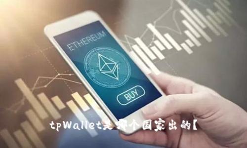 tpWallet是哪个国家出的?