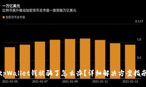 tpWallet钱被骗了怎么办?详细解决方案指南