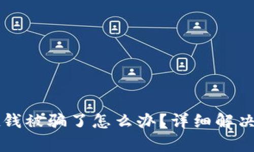tpWallet钱被骗了怎么办?详细解决方案指南