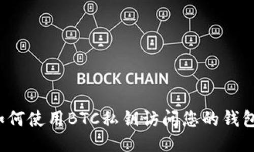 如何使用BTC私钥访问您的钱包?