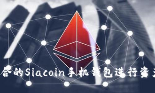 如何选择适合的Siacoin手机钱包进行资产安全管理?
