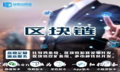 如何将Token转换为货币 -