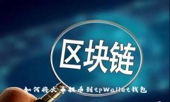 如何将火币提币到tpWalle