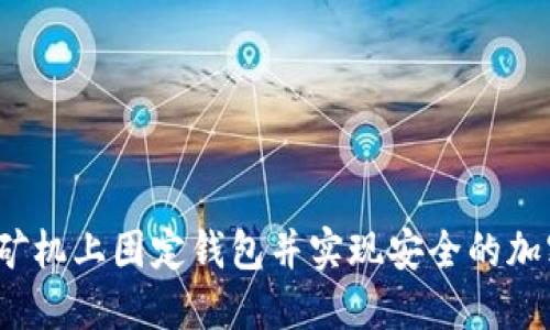 如何在蚂蚁矿机上固定钱包并实现安全的加密货币交易?