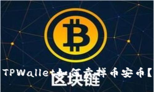 TPWallet如何卖掉币安币?