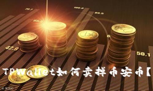 TPWallet如何卖掉币安币?