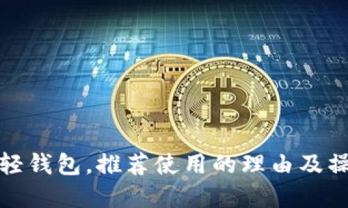 域名币轻钱包,推荐使用的理由及操作指南