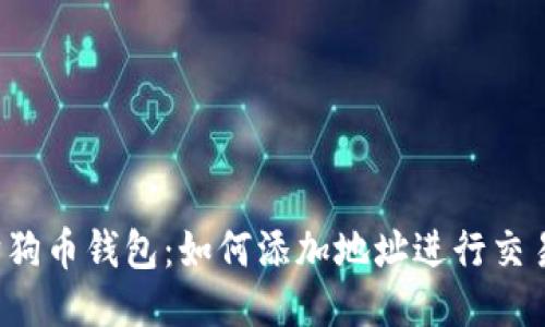 狗狗币钱包:如何添加地址进行交易?