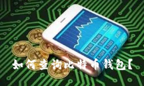 如何查询比特币钱包?