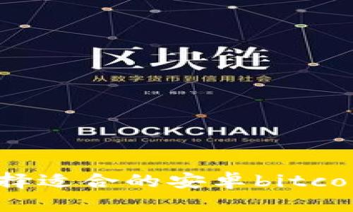 如何选择适合的安卓bitcoin钱包?