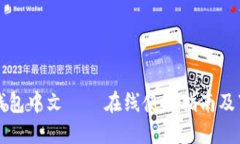比特股钱包中文——在线