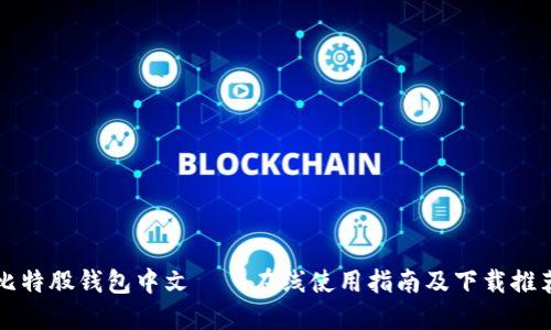 比特股钱包中文——在线使用指南及下载推荐