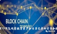 使用TP钱包观察数字资产和