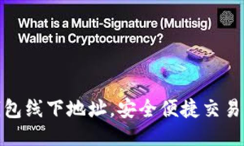TP钱包线下地址,安全便捷交易首选