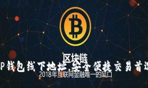 TP钱包线下地址,安全便捷交易首选