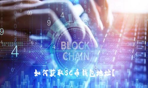 如何获取SC币钱包地址?